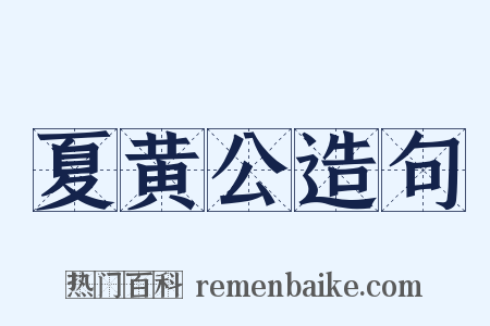 夏黄公造句是什么意思的图片